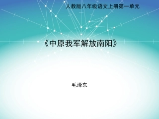 中原我军解放南阳课件1