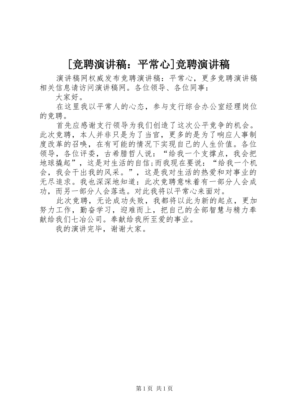 [竞聘演讲稿范文：平常心]竞聘演讲稿范文_第1页