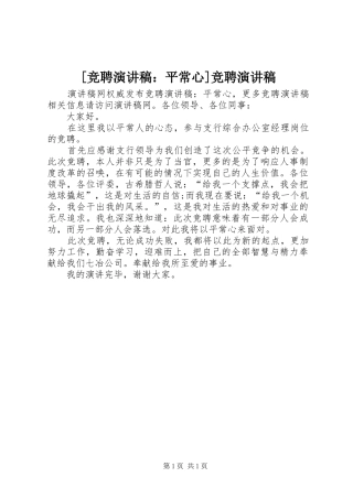 [竞聘演讲稿范文：平常心]竞聘演讲稿范文
