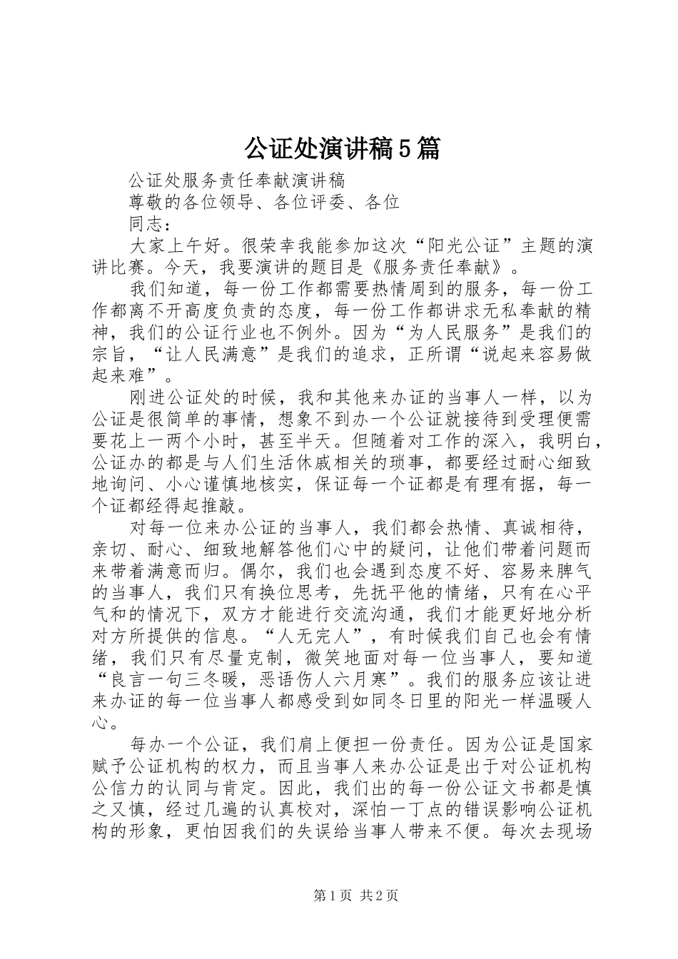 公证处演讲5篇_第1页