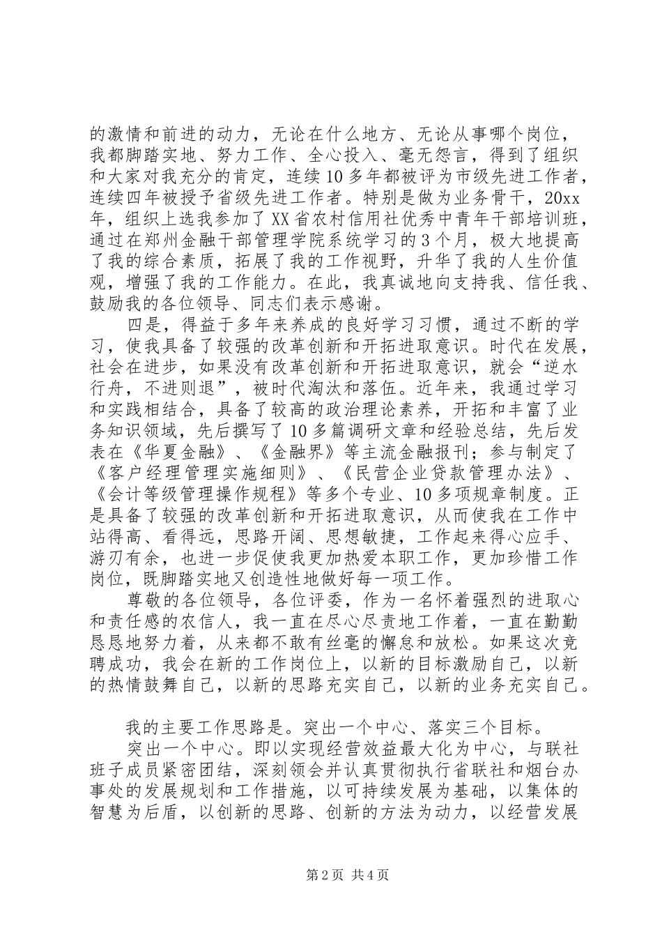 竞聘信用联社主任演讲致辞_第2页