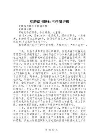 竞聘信用联社主任演讲致辞