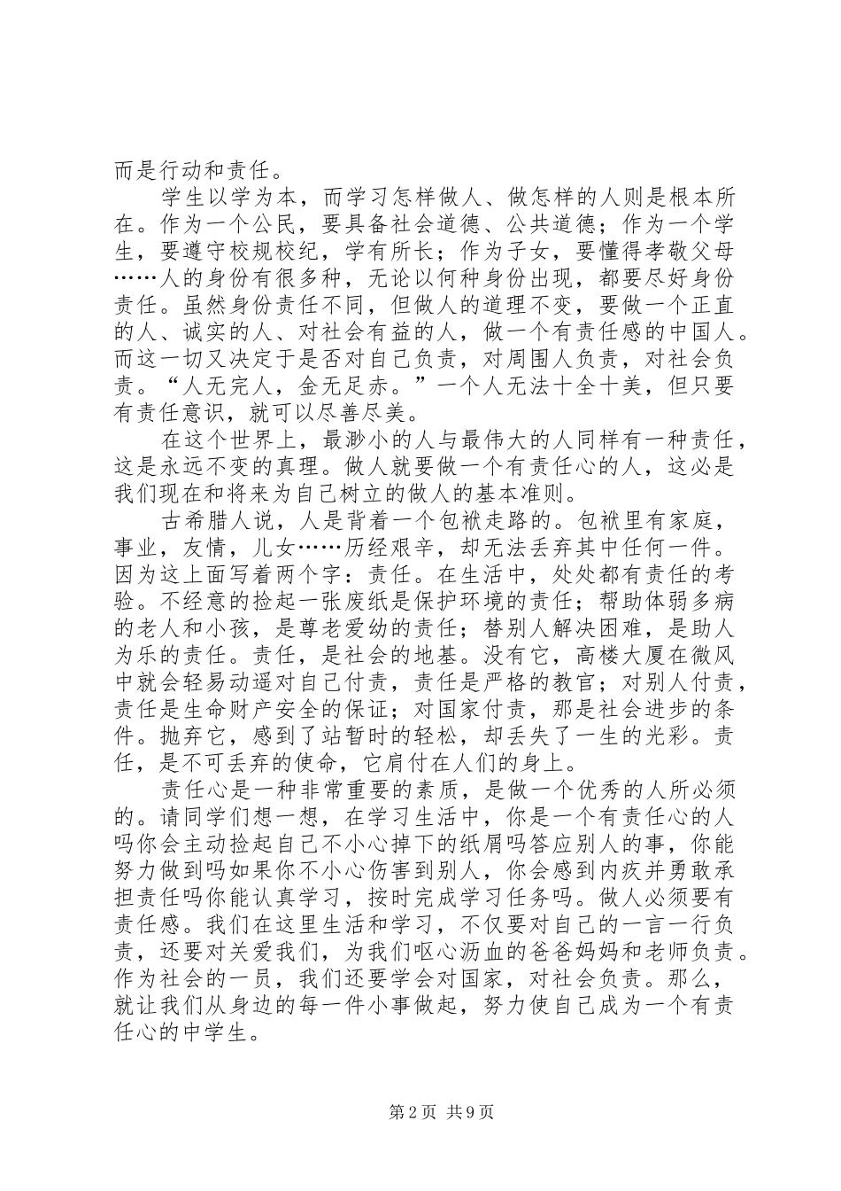 [关于责任心的演讲稿范文参考]责任心的重要性演讲稿范文_第2页