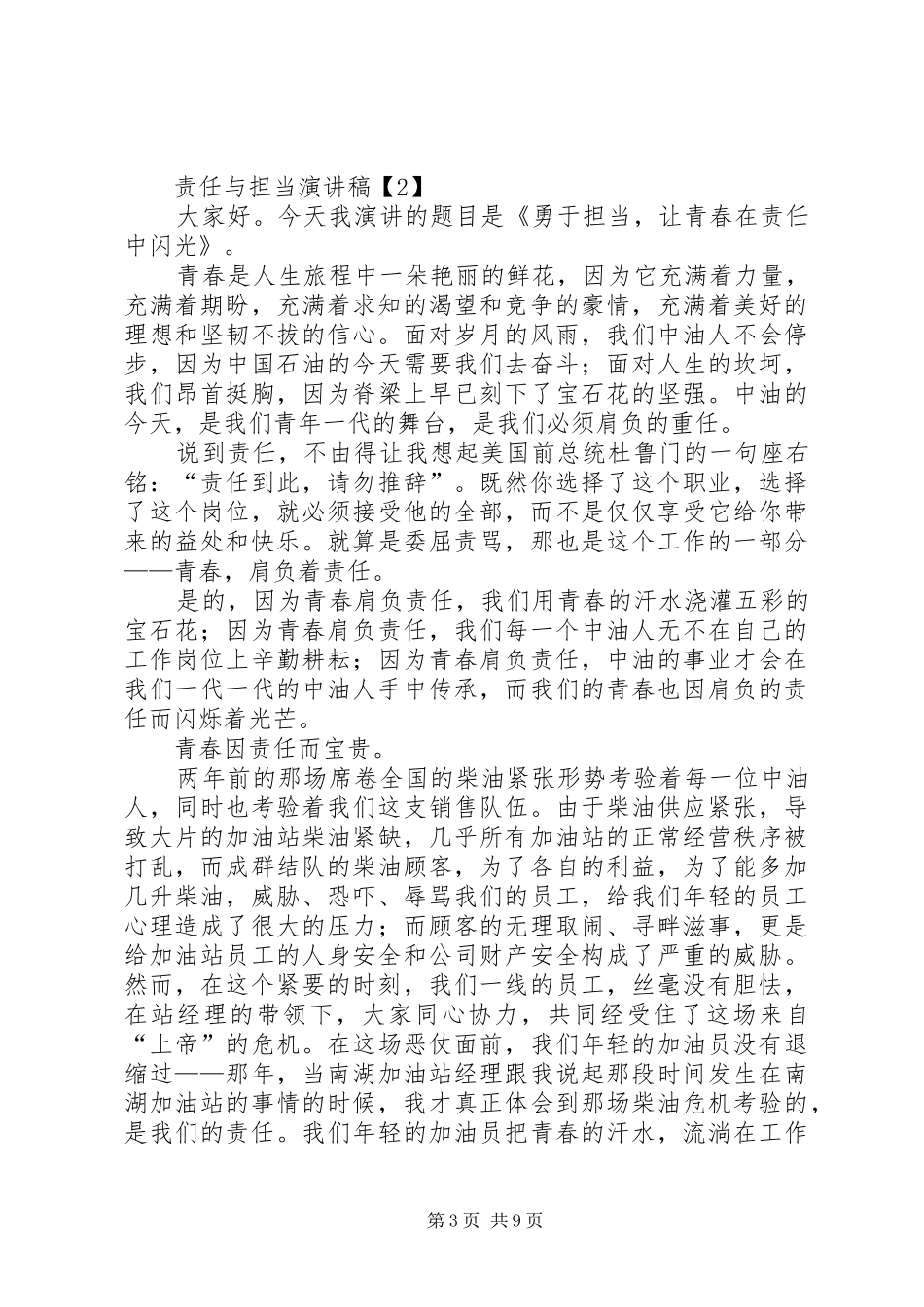 [关于责任心的演讲稿范文参考]责任心的重要性演讲稿范文_第3页