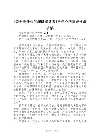 [关于责任心的演讲稿范文参考]责任心的重要性演讲稿范文