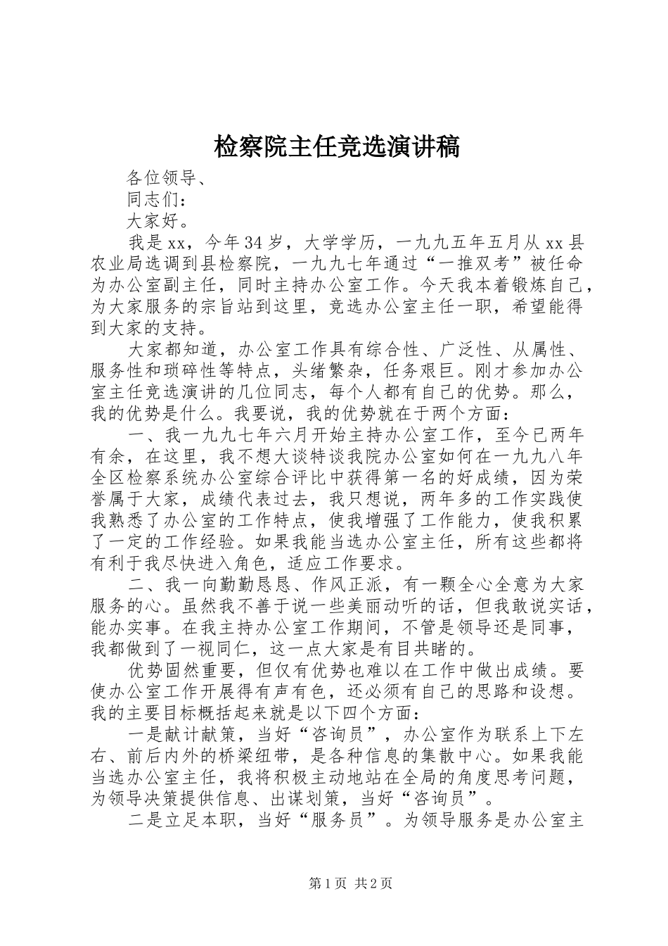 检察院主任竞选演讲稿范文_第1页