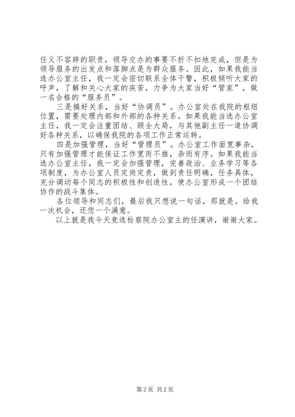 检察院主任竞选演讲稿范文_第2页