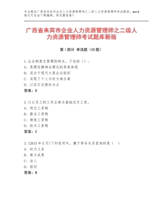 广西省来宾市企业人力资源管理师之二级人力资源管理师考试题库新版