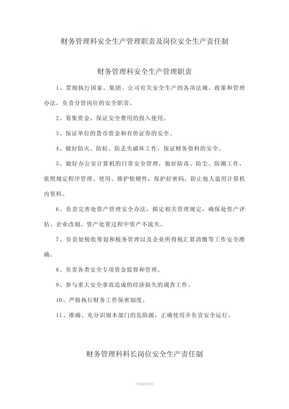 财务科岗位安全生产责任制(完整) _第1页