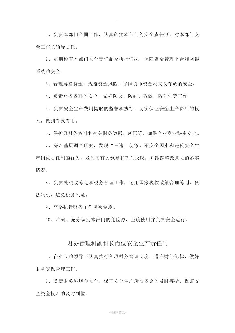 财务科岗位安全生产责任制(完整) _第2页