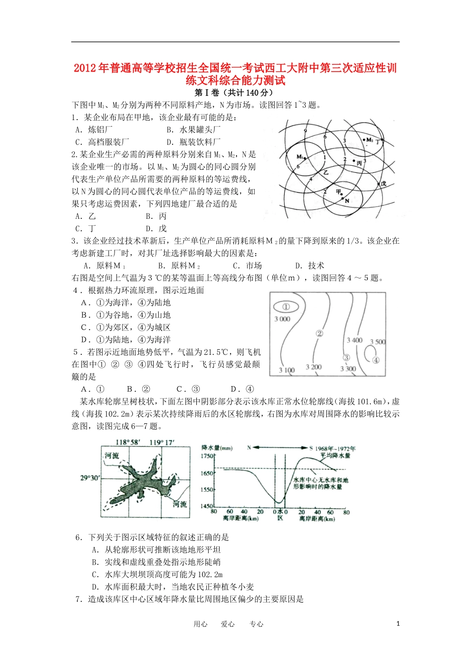 陕西省西工大附中2012届高三文综第三次适应性训练题_第1页