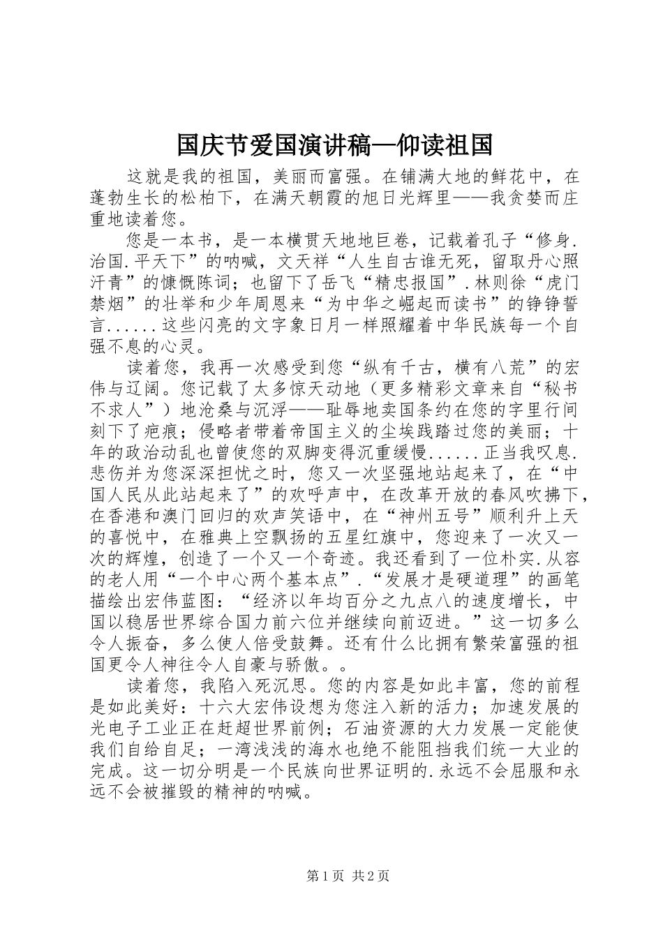 国庆节爱国演讲稿范文—仰读祖国 (2)_第1页