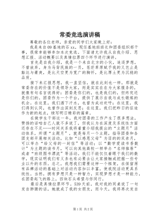 常委竞选演讲
