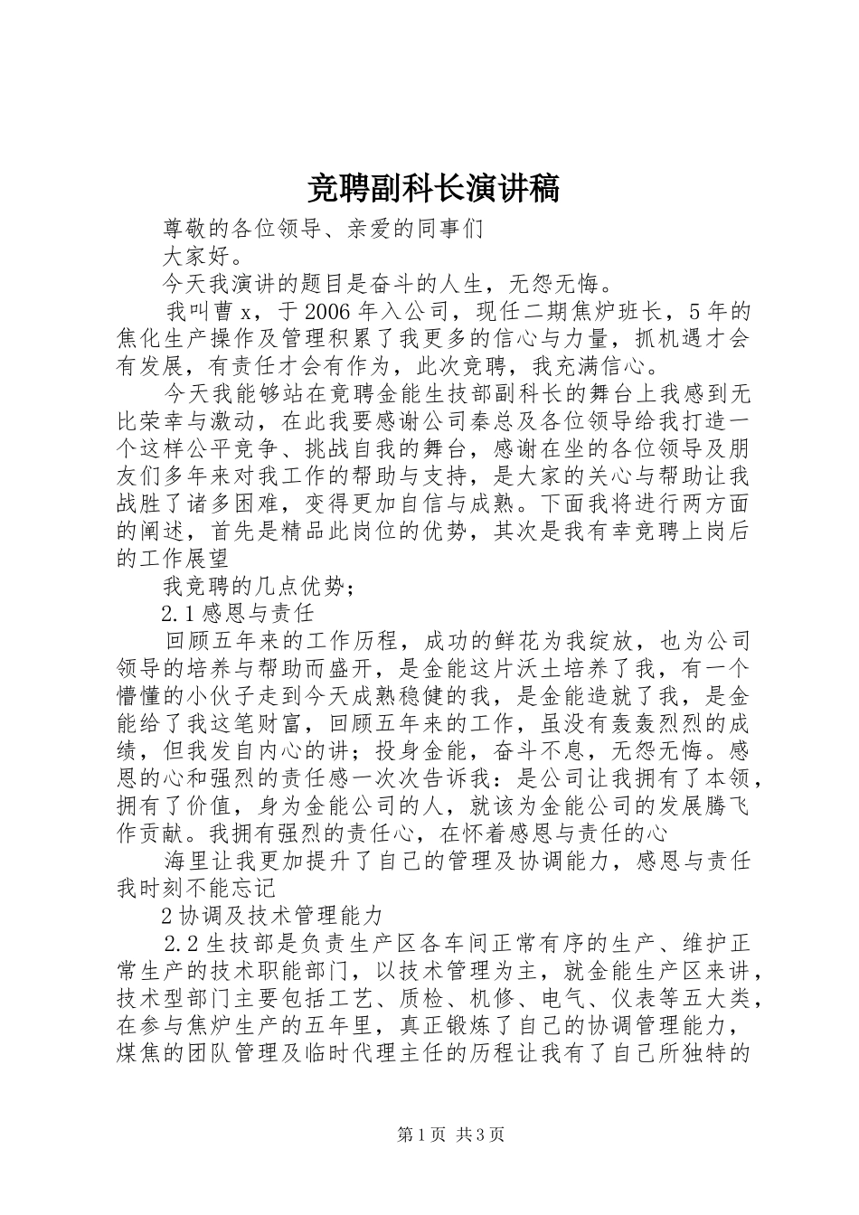 竞聘副科长演讲稿范文_第1页