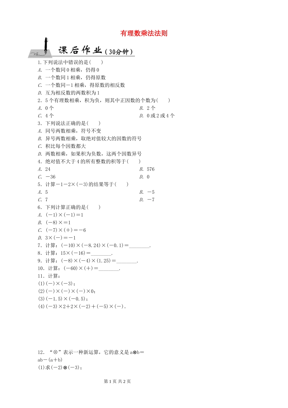 有理数乘法法则-(2)_第1页