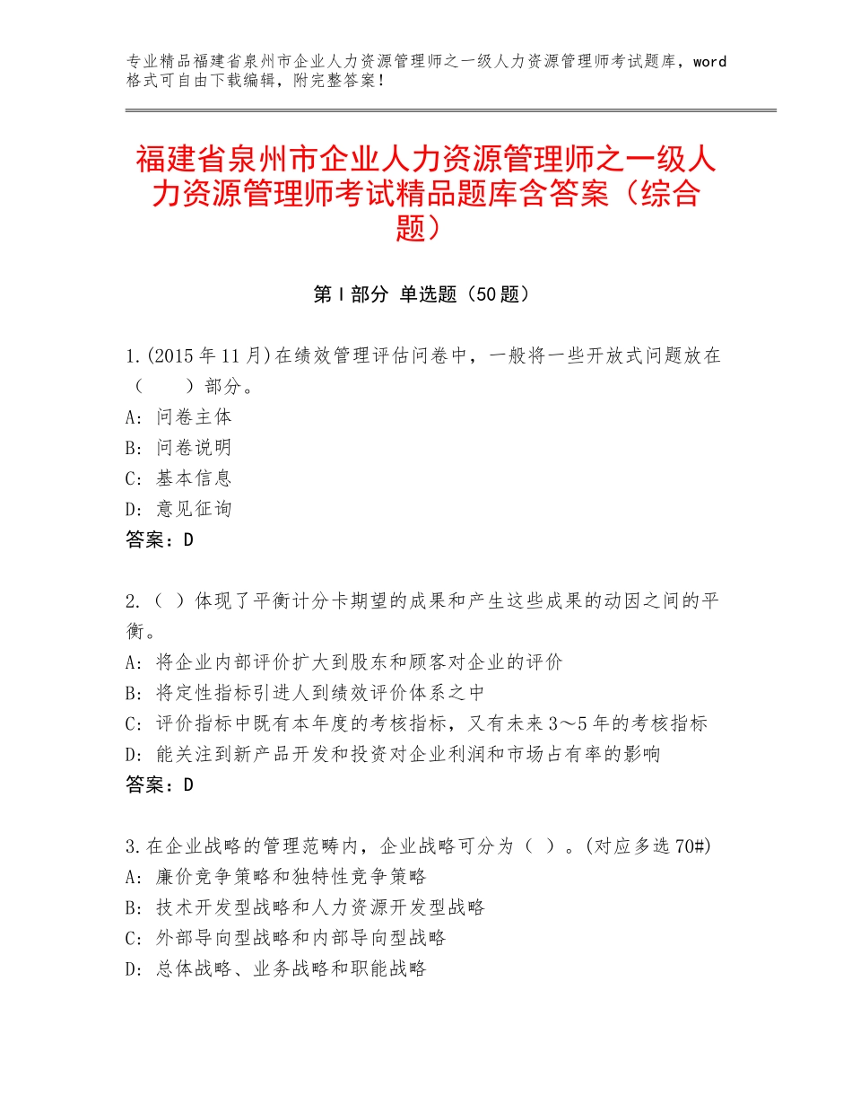 福建省泉州市企业人力资源管理师之一级人力资源管理师考试精品题库含答案（综合题）_第1页