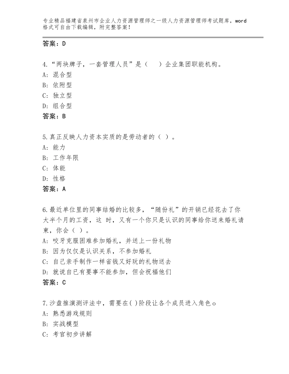 福建省泉州市企业人力资源管理师之一级人力资源管理师考试精品题库含答案（综合题）_第2页
