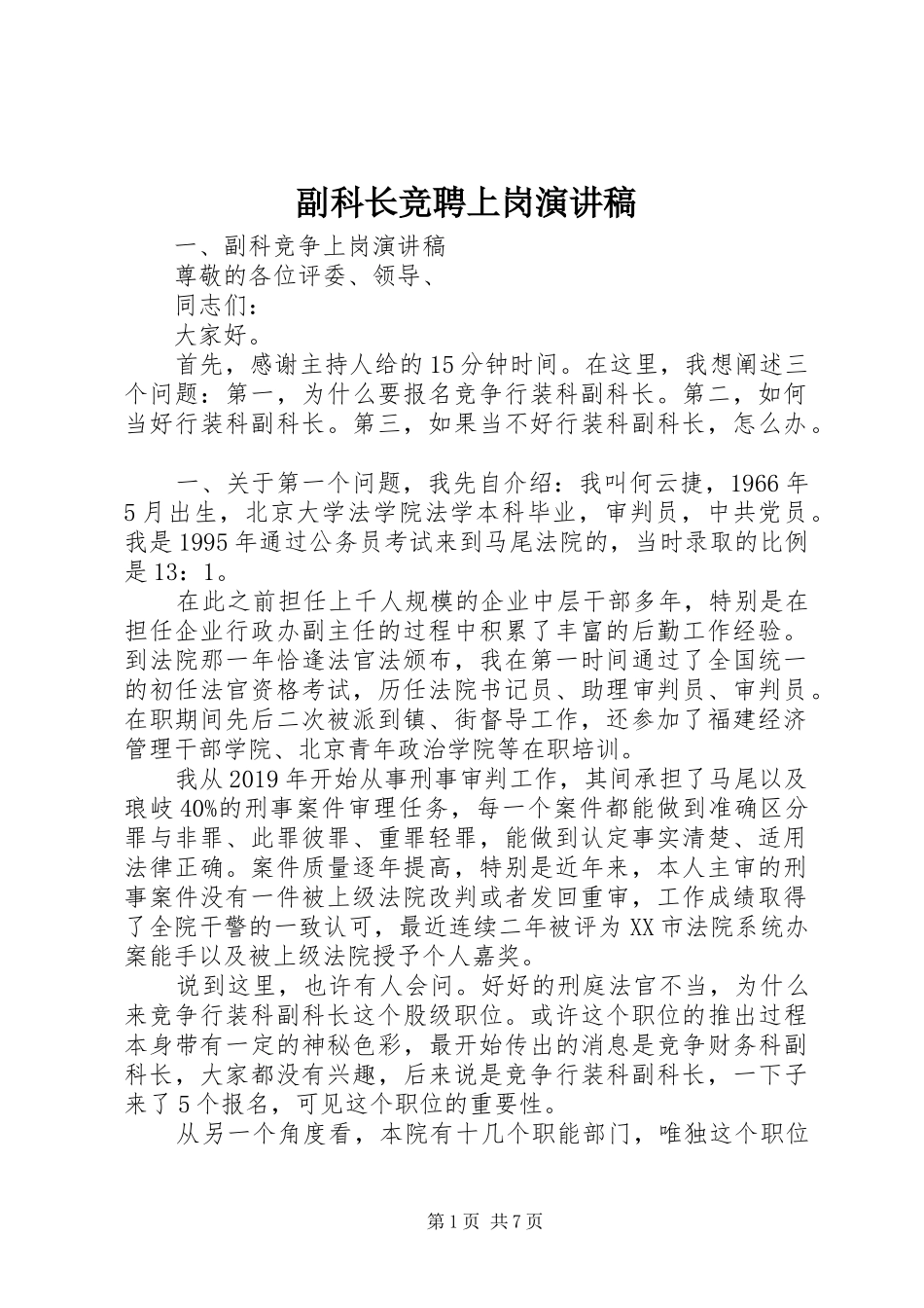 副科长竞聘上岗演讲致辞_第1页