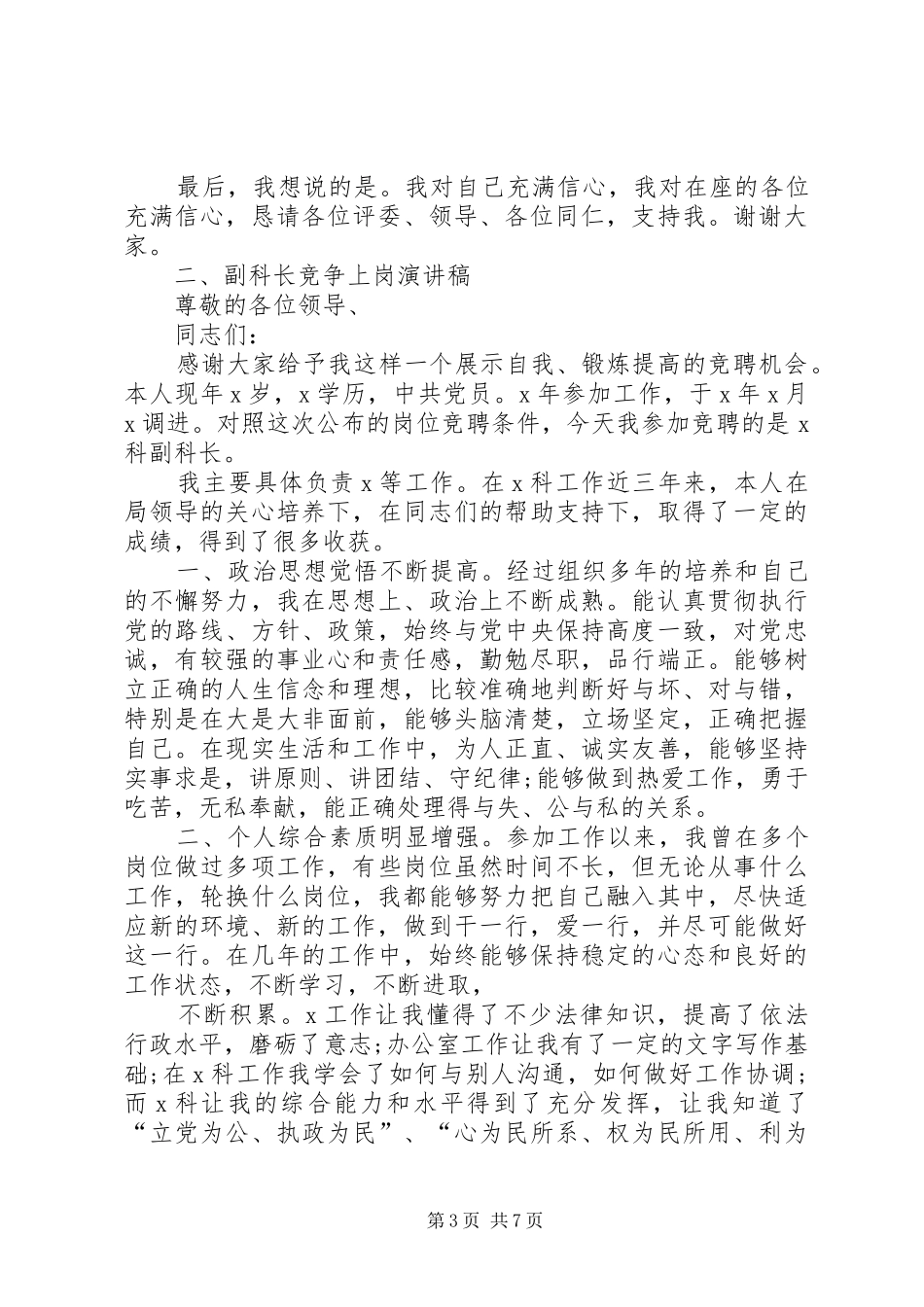 副科长竞聘上岗演讲致辞_第3页