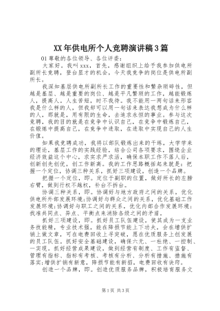 XX年供电所个人竞聘演讲稿范文3篇