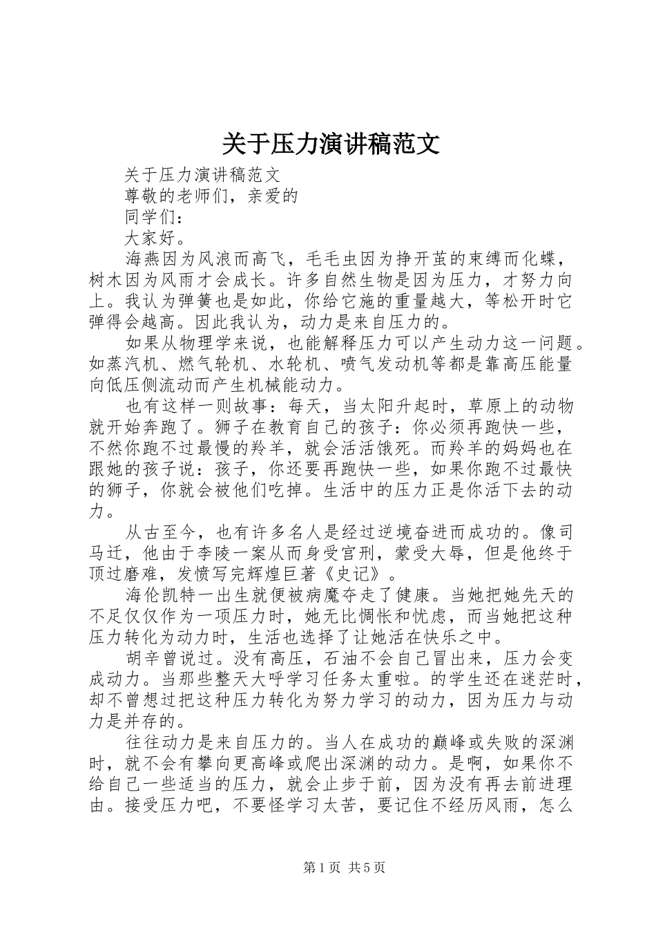 关于压力演讲稿_第1页