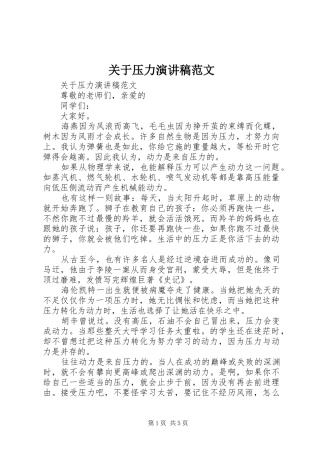 关于压力演讲稿