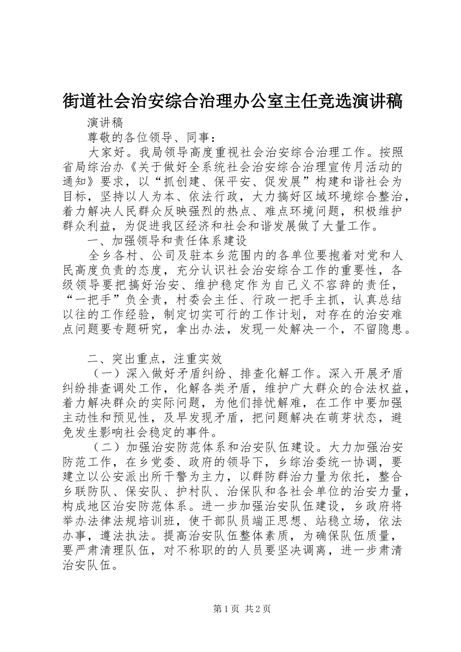 街道社会治安综合治理办公室主任竞选致辞演讲稿_第1页