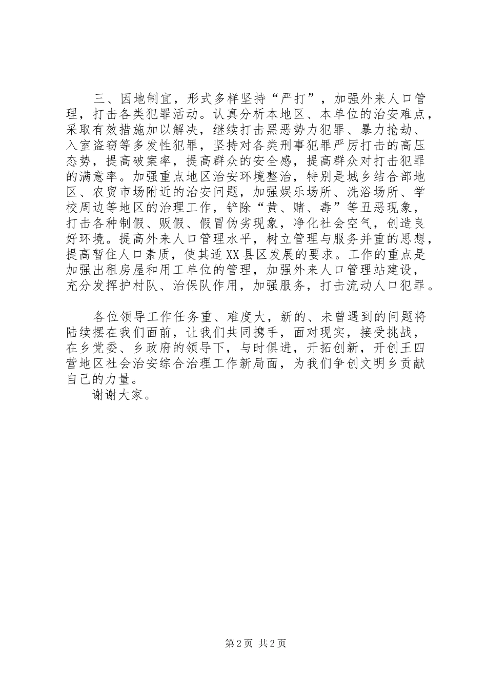 街道社会治安综合治理办公室主任竞选致辞演讲稿_第2页