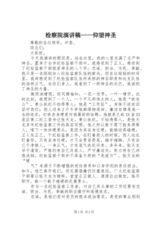 检察院演讲致辞——仰望神圣