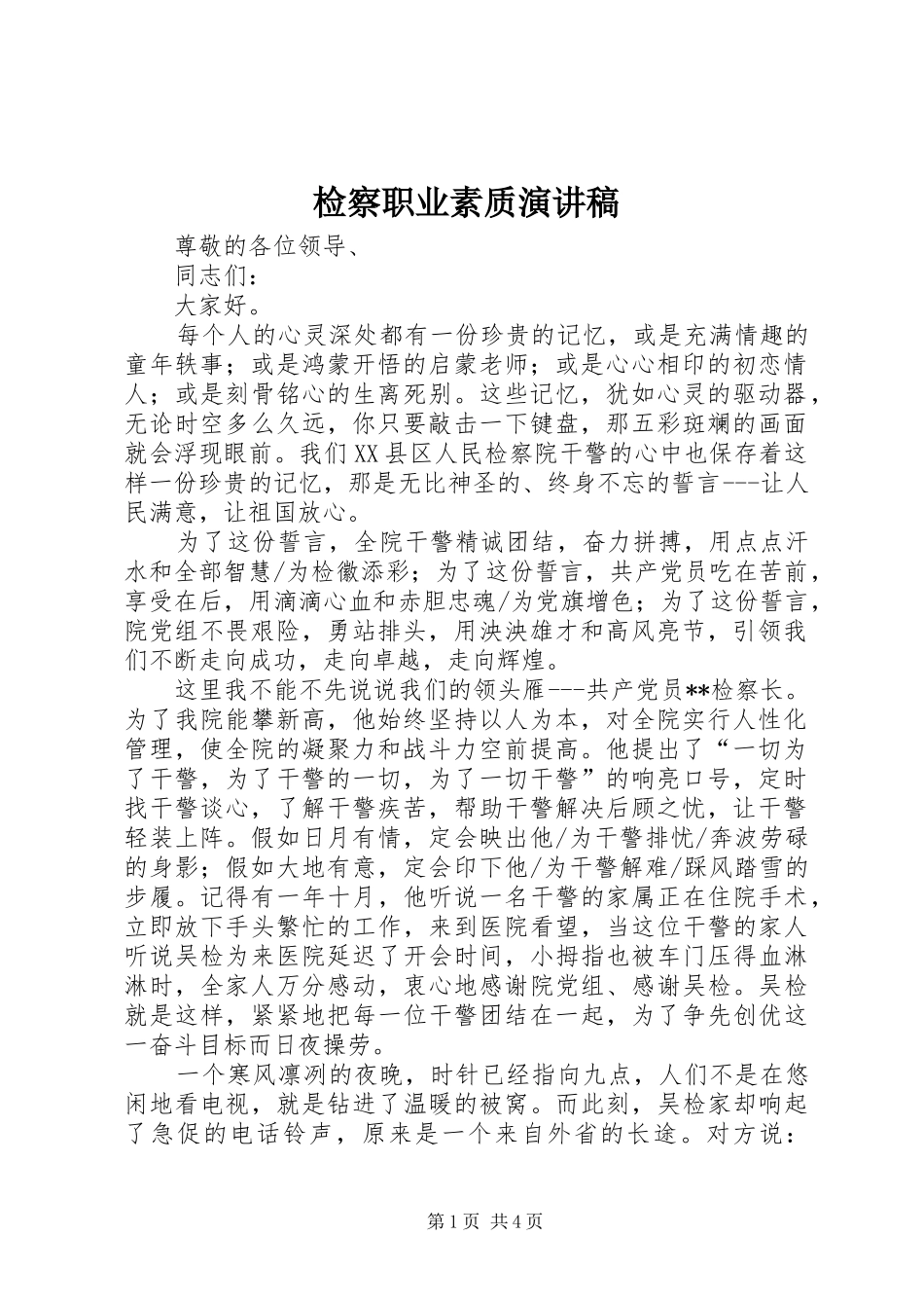 检察职业素质演讲_第1页