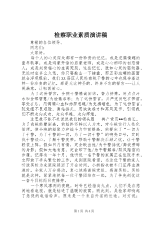 检察职业素质演讲