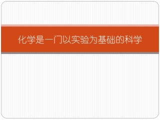 化学是一门以实验为基础的科学(课件)