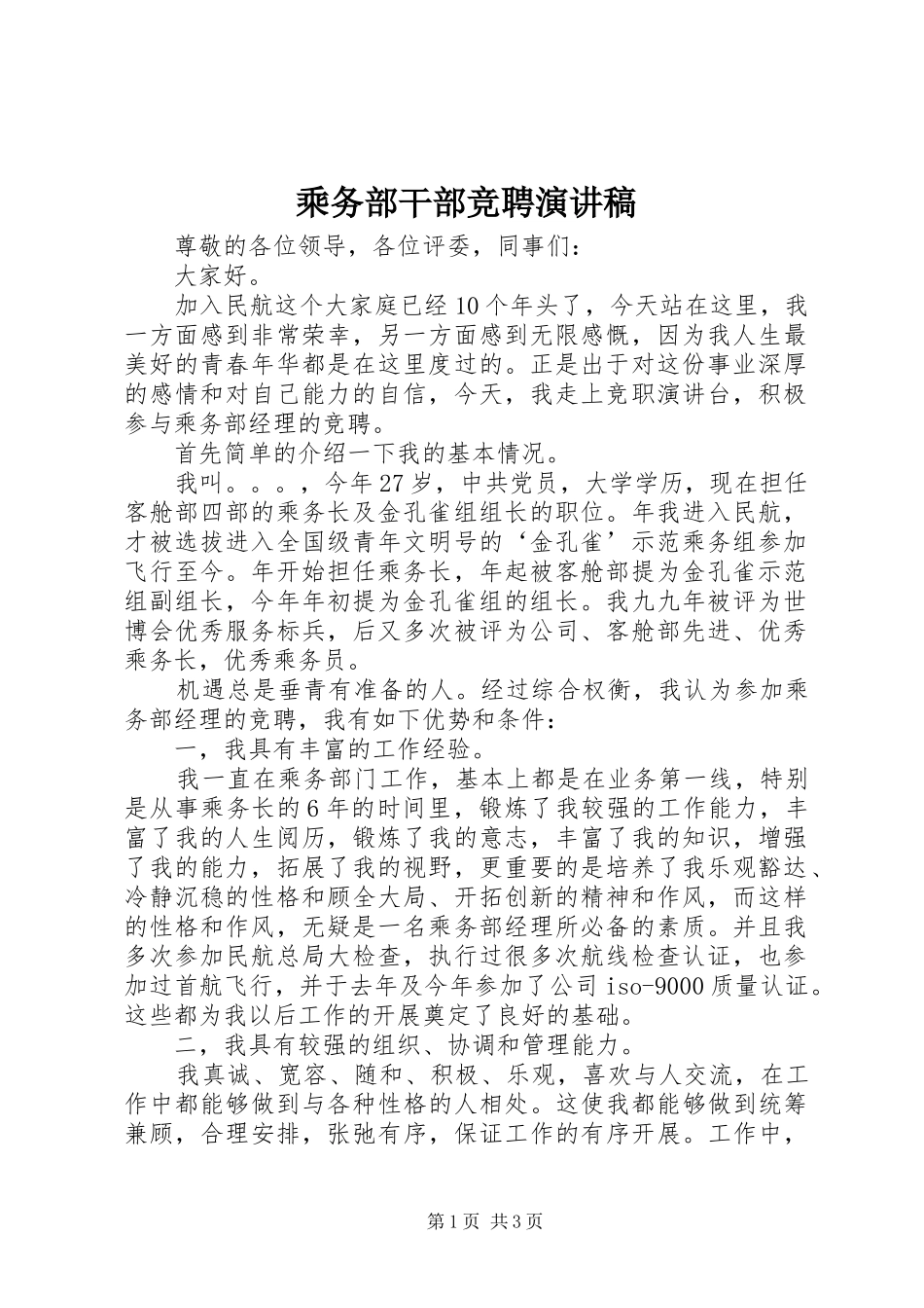 乘务部干部竞聘演讲稿范文_第1页