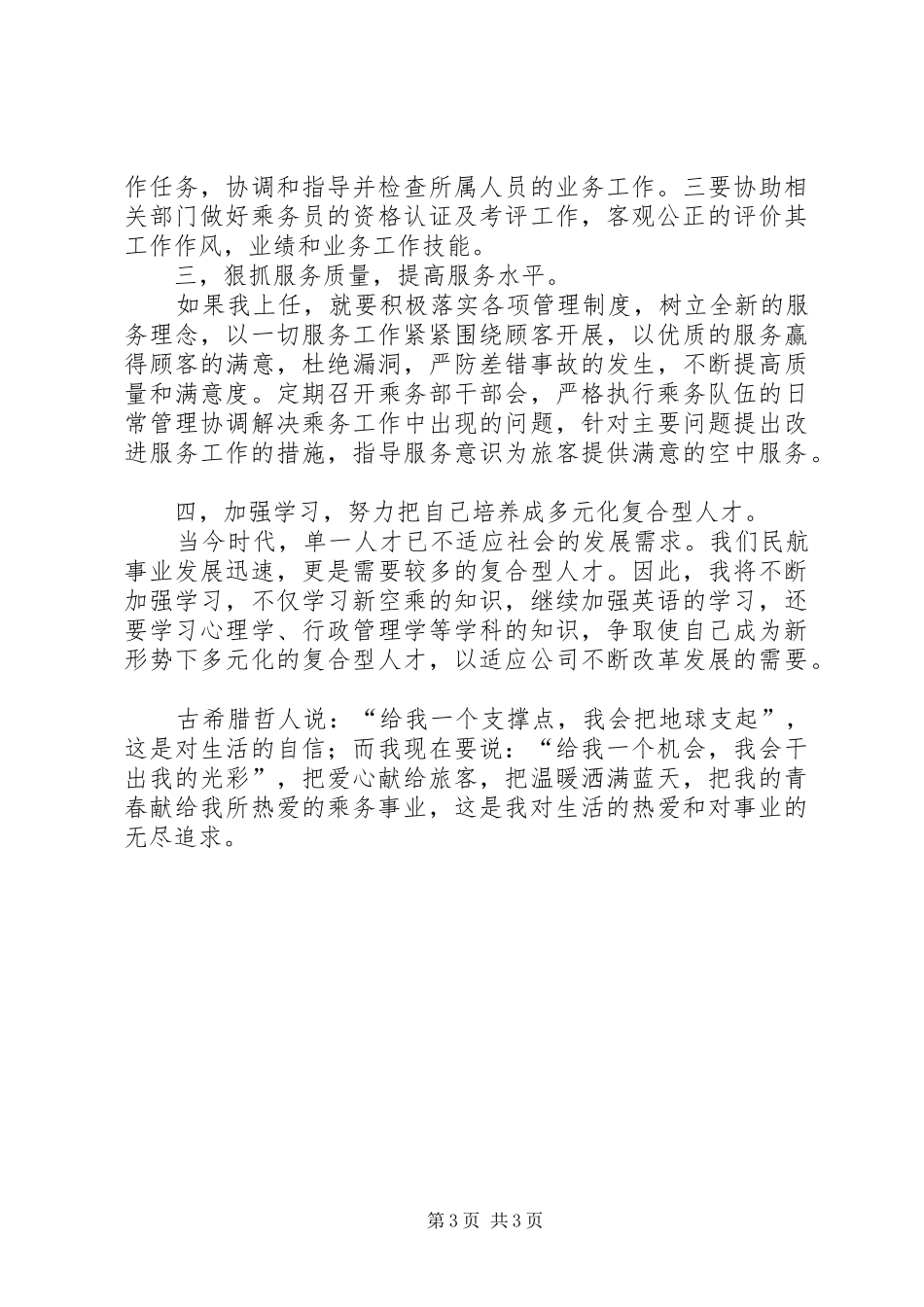 乘务部干部竞聘演讲稿范文_第3页