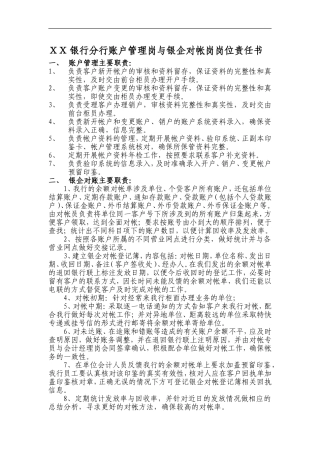 银行分行账户管理岗与银企对帐岗岗位责任书