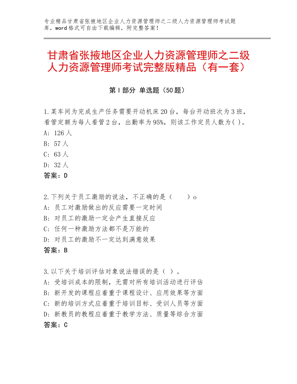 甘肃省张掖地区企业人力资源管理师之二级人力资源管理师考试完整版精品（有一套）_第1页