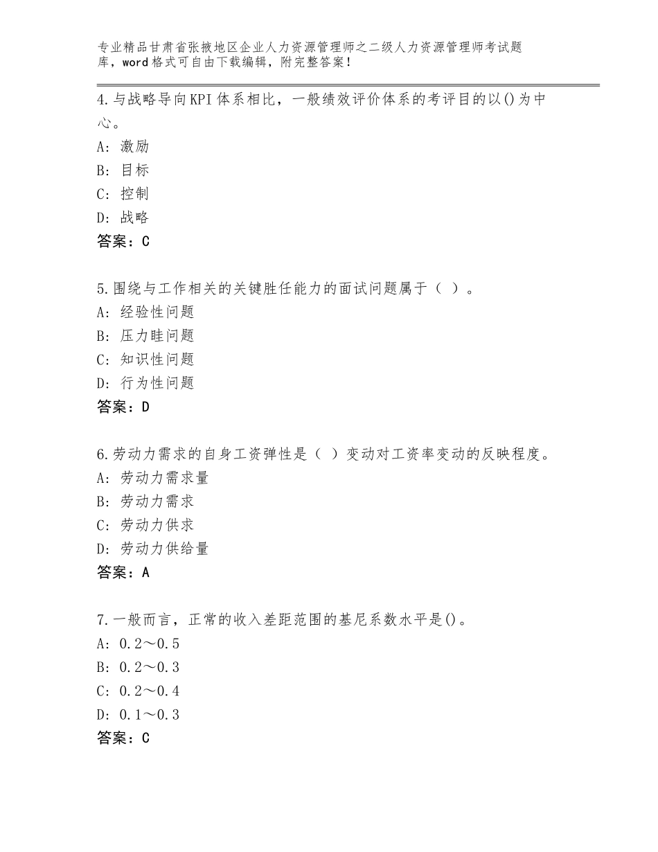 甘肃省张掖地区企业人力资源管理师之二级人力资源管理师考试完整版精品（有一套）_第2页