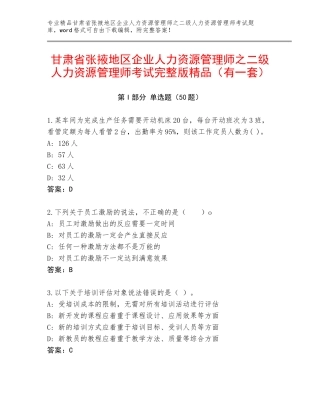 甘肃省张掖地区企业人力资源管理师之二级人力资源管理师考试完整版精品（有一套）