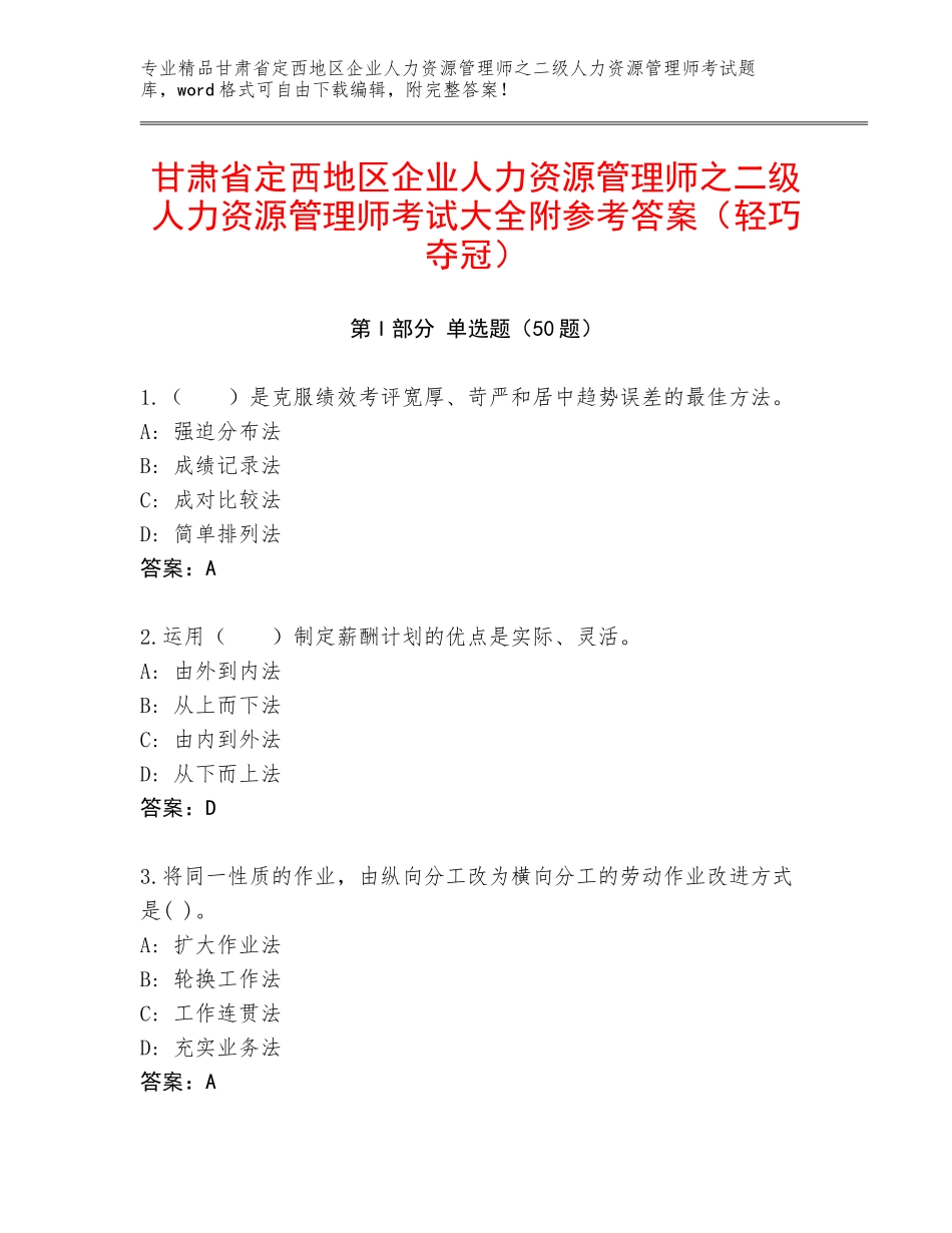 甘肃省定西地区企业人力资源管理师之二级人力资源管理师考试大全附参考答案（轻巧夺冠）_第1页