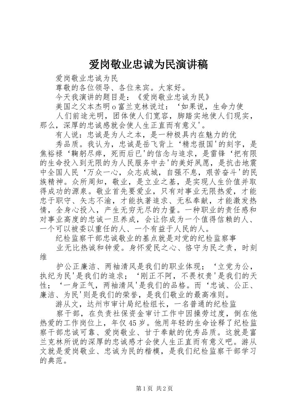 爱岗敬业忠诚为民演讲_第1页