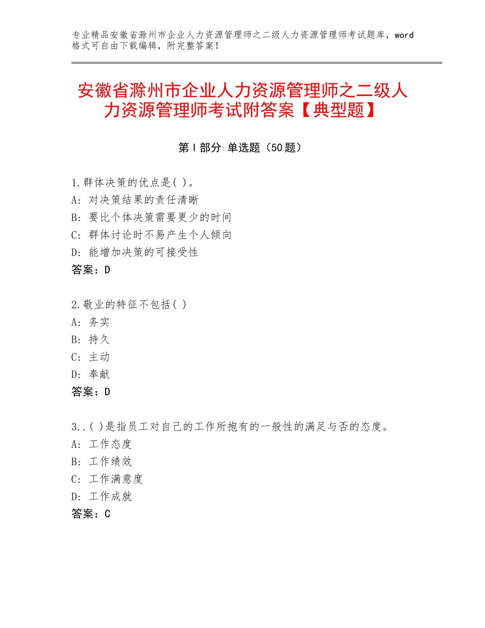 安徽省滁州市企业人力资源管理师之二级人力资源管理师考试附答案【典型题】_第1页