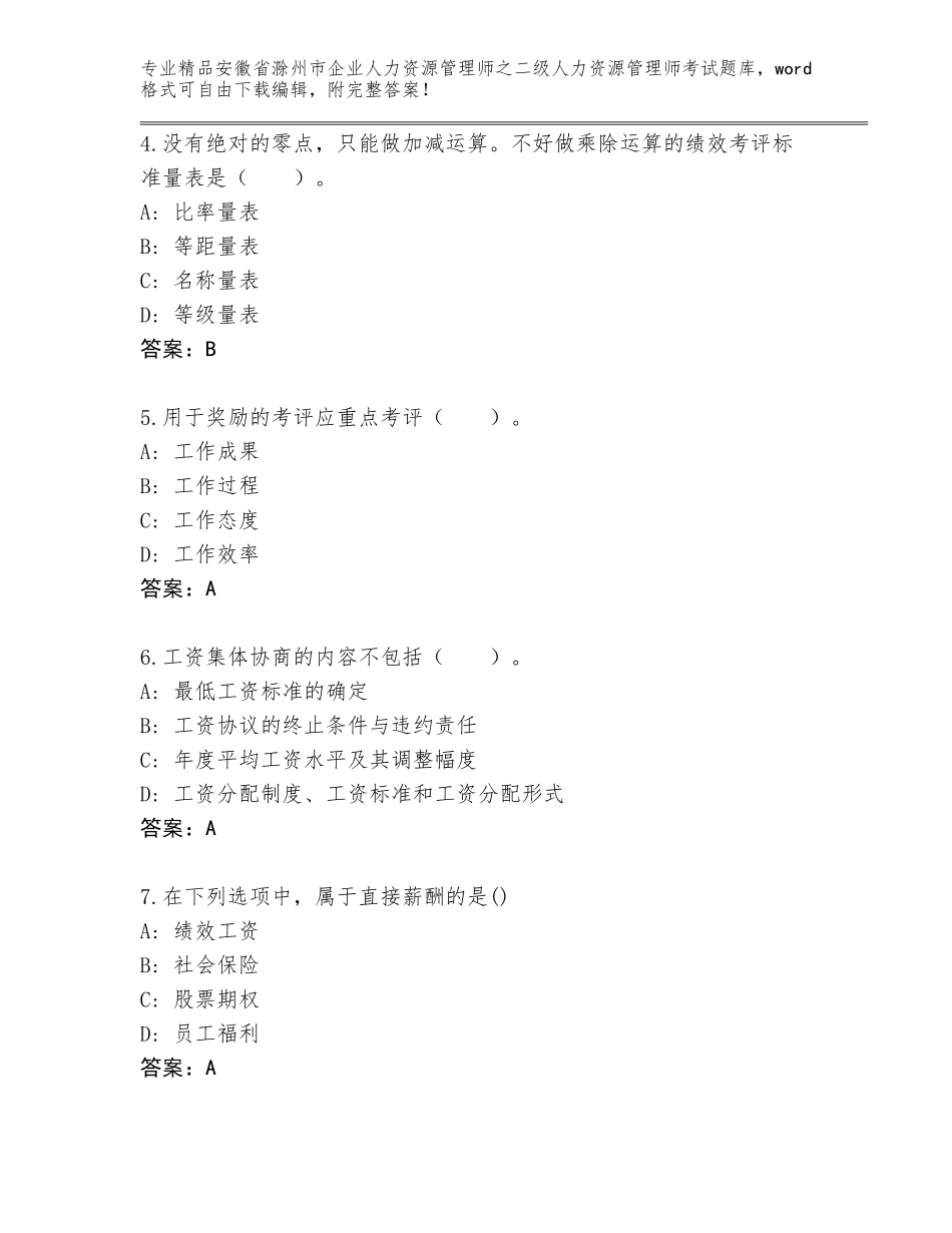 安徽省滁州市企业人力资源管理师之二级人力资源管理师考试附答案【典型题】_第2页