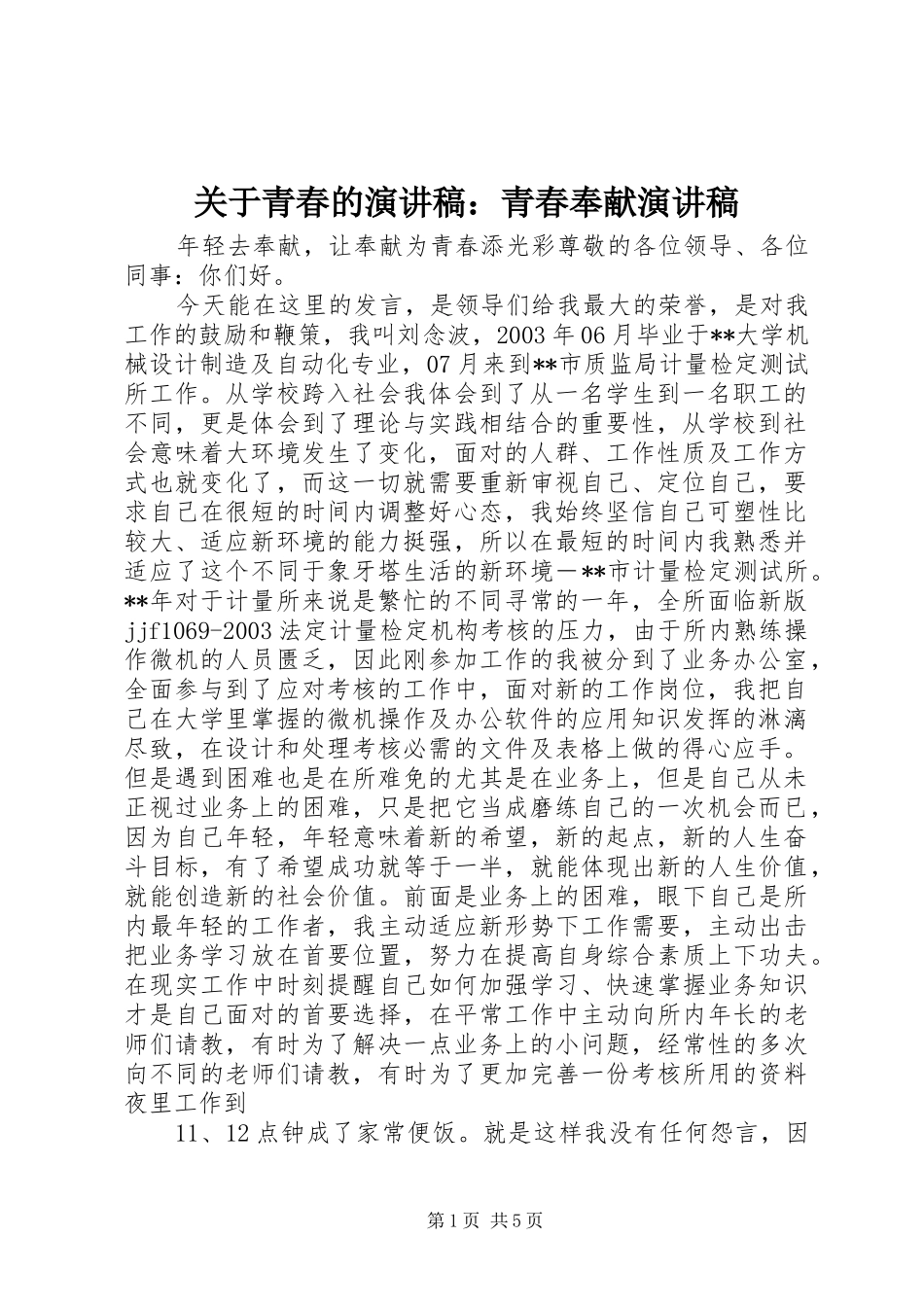 关于青春的演讲致辞：青春奉献演讲致辞_第1页