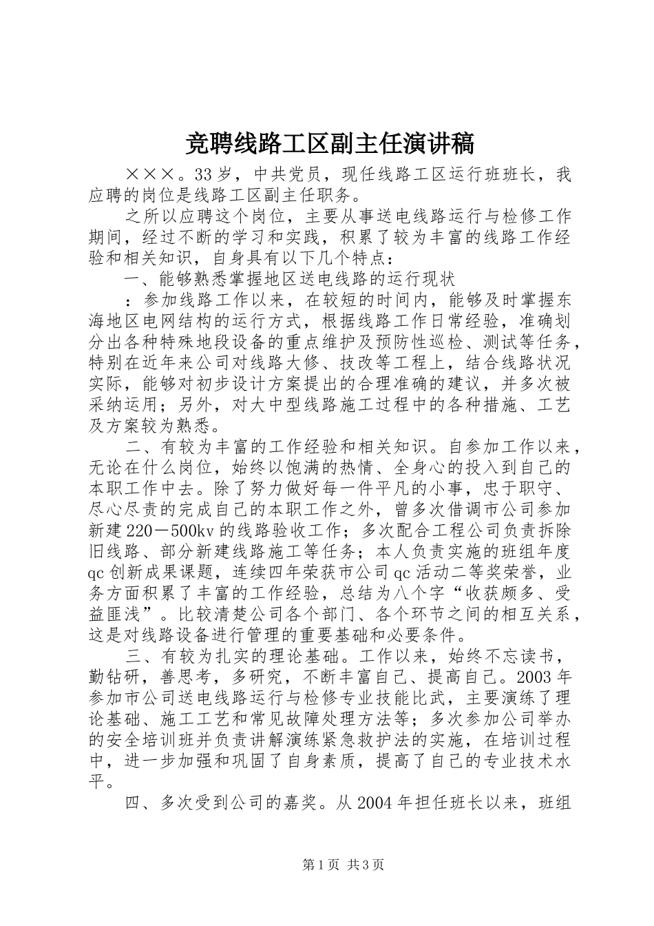 竞聘线路工区副主任致辞演讲稿_第1页