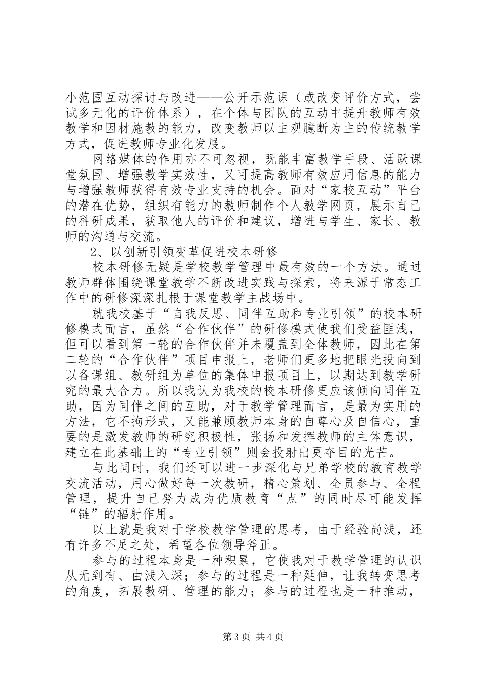 教学管理竞职竞聘演讲稿范文_第3页