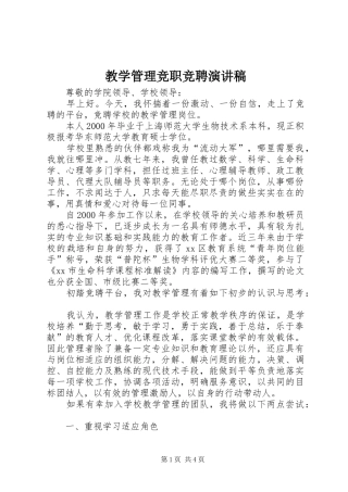 教学管理竞职竞聘演讲稿范文