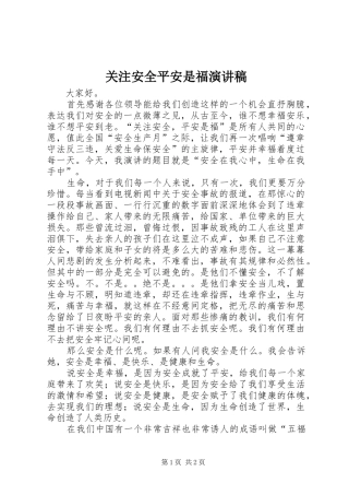 关注安全平安是福演讲致辞稿