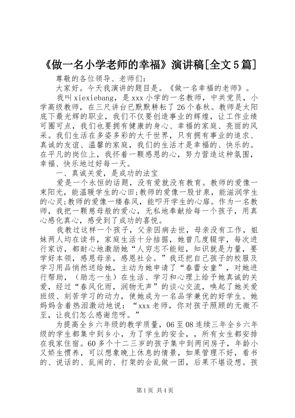 《做一名小学老师的幸福》致辞演讲稿[全文5篇]_第1页