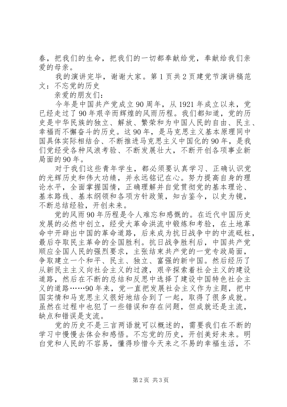 建党节演讲稿范文：不忘党的历史_第2页