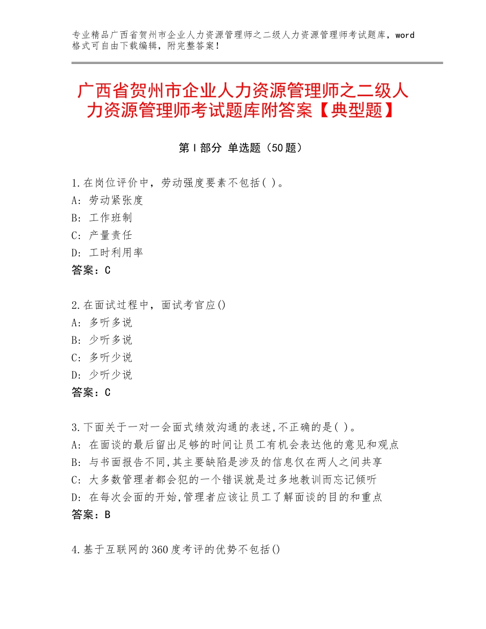 广西省贺州市企业人力资源管理师之二级人力资源管理师考试题库附答案【典型题】_第1页